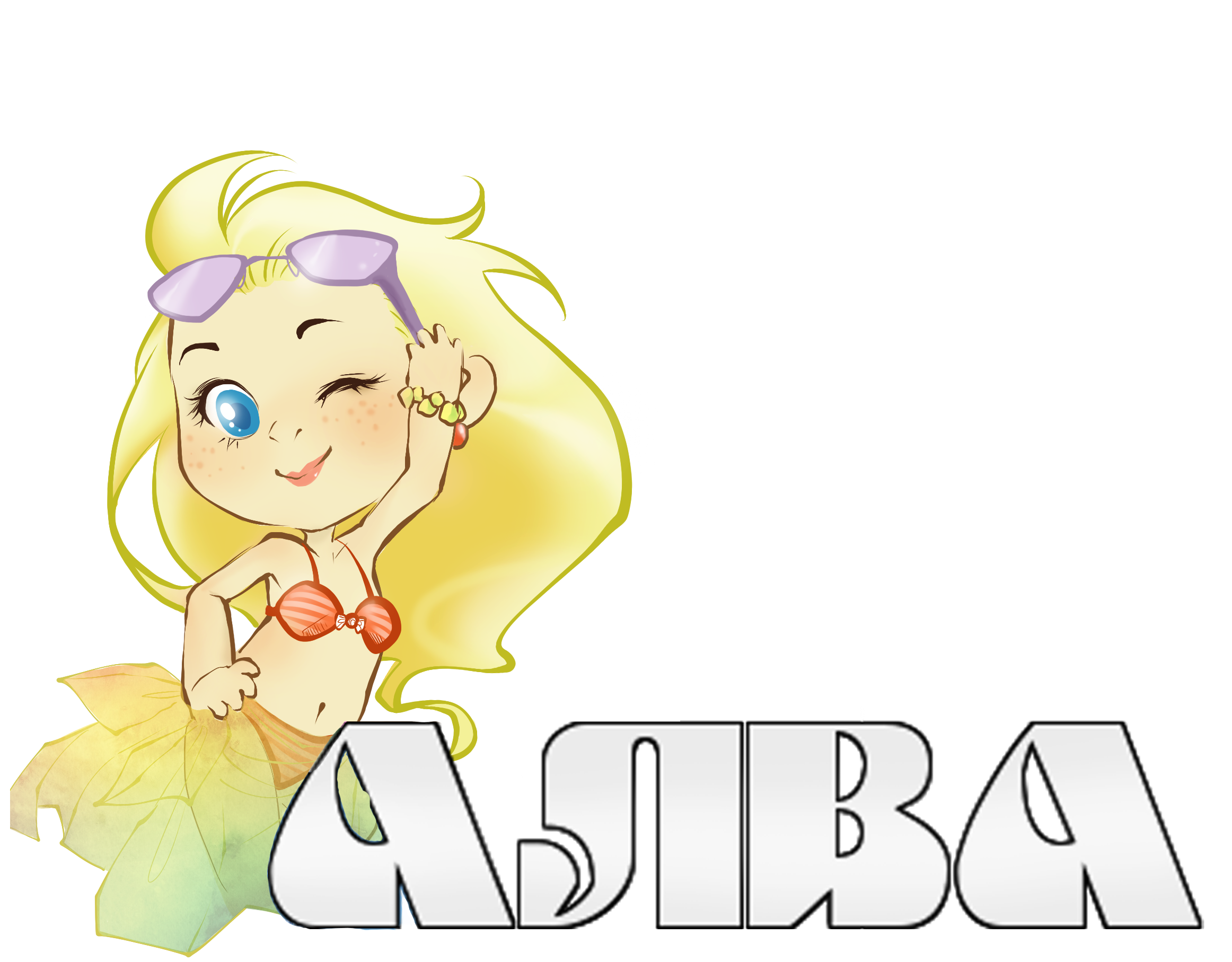 Алва