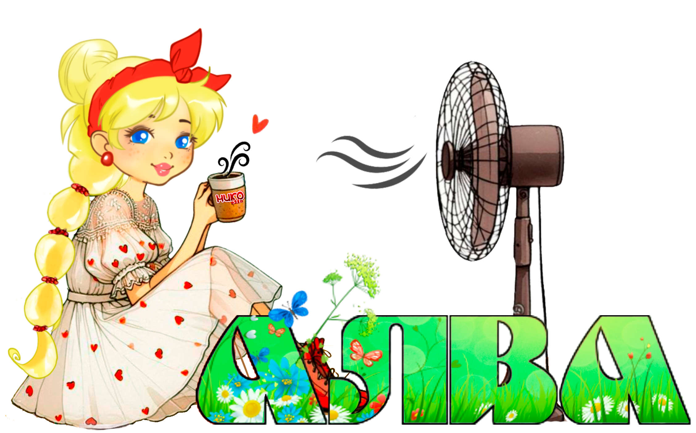 Алва