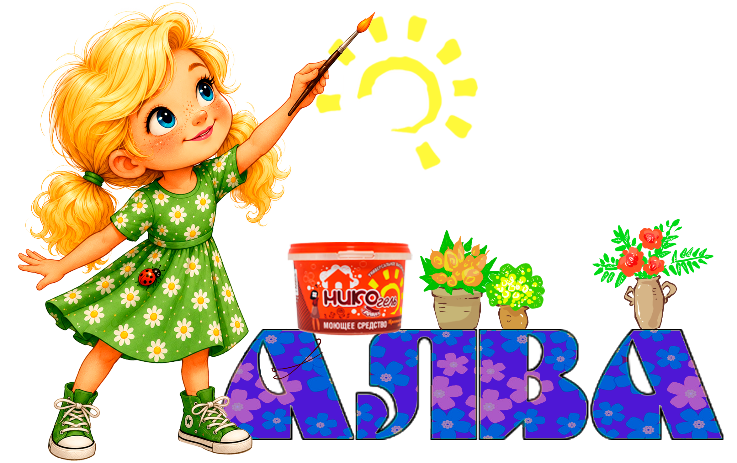 Алва